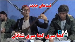 استاد میرمفتون کجا میری کجا میری شتابان نگار جان Ustad Mir Maftoon  koja mere koja mere [upl. by Furlani997]