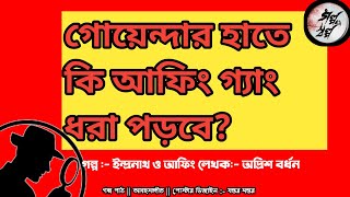 গোয়েন্দা ইন্দ্রনাথ কি পারবে এই মাদকচক্র বন্ধ করতে galposalpo3317 [upl. by Trimble]