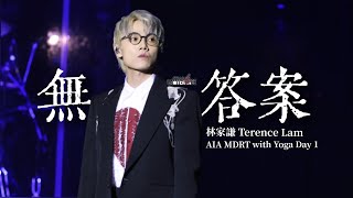 林家謙 Terence Lam 《無答案》 in AIA MDRT with Yoga Day1 4K [upl. by Crabb]