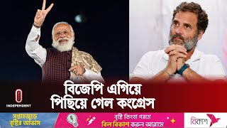 ভারতের নির্বাচন নিয়ে সর্বশেষ যা জানা গেল  India Election Update  Independent TV [upl. by Newcomer11]