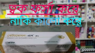 বেটামেসন এন ক্রীম এর ব্যাবহার।Betameson N cream এর কার্যকারিতা। [upl. by Aiza]