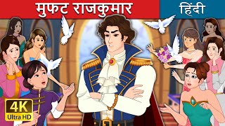 मुफत राजकुमार  Prince Uncharming in Hindi  HindiFairyTales [upl. by Sardella]