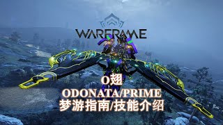 WARFRAME星际战甲 ODONATAPRIME O翅 梦游指南技能介绍 [upl. by Allemaj]