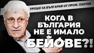 Надежда за бъдещето и УРОК ПО ОПТИМИСТИЧНА ИСТОРИЯ от проф Андрей Пантев при MartinKarbowski [upl. by Towers]