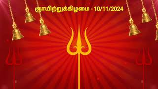 இன்றைய ராசிபலன்  10112024  Today Rasi Palan in Tamil  Indraya Rasi Palan  Daily Rasi Palan [upl. by Asiruam]