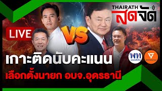 🔴LIVE  “ทักษิณ” ผงาด คนอุดรธานี ต้องการ ”เพื่อไทย”  ไทยรัฐสดจัด  24พย67 [upl. by Locklin]