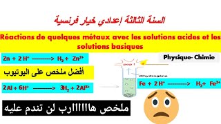 Réactions de quelques métaux avec les solutions acides et les solutions basiques ملخص 🔥راااائع للدرس [upl. by Earvin]