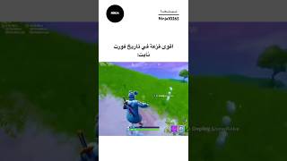 fortnite epicgames فورتنايت ميمز اشتراك فورتنايت fortniteclips fncs funny foryou fyp [upl. by Aziar]