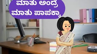 ಮಾತು ಅಂದ್ರೆ ಮಾತು ಪಾಪಕ್ಕಾ malnadpatakicartoonchannel8512 banglore shimogga koppa [upl. by Maer]