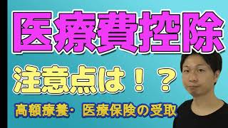 医療費控除の注意点を解説～高額療養制度・保険金の受取 [upl. by Sej218]