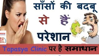 Bad Breath Ayurvedic Treatment Halitosis Home remedies Hindi  Muh ki durgandh ka ilaj Dr Pathak [upl. by Aruol]