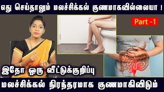 எது செய்தாலும் மலச்சிக்கல் குணமாகவில்லையா இதோ ஒரு வீட்டுக்குறிப்பு  AARUSH HERBAL HOSPITAL [upl. by Yanej]