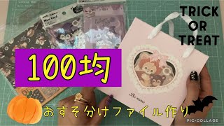 【作業動画】紙袋で土台作り seriaでかわいいファイル作り [upl. by Gerc]