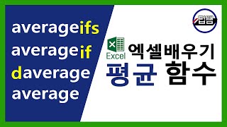 엑셀 평균 함수 average averageif averageifs daverage 딥쌤 [upl. by Zacarias716]