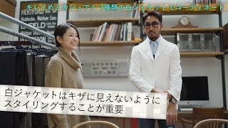 トレンドの白ジャケットはキメすぎ注意！？カジュアルに着こなす２つのコーデ術／BRFashion College Lesson26 白ジャケット [upl. by Ire]