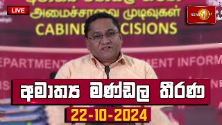 කැබිනට් තීරණ දැනුම්දීමේ මාධ්‍ය හමුව  Cabinet Decision 22102024 [upl. by Carmelia]