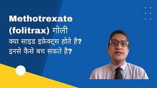 Methotrexate folitrax गोली क्या साइड इफ़ेक्ट्स होते है इनसे कैसे बच सकते है [upl. by Ansela]