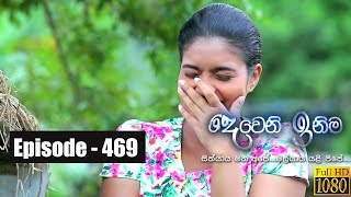 Deweni Inima  Episode 469 23rd November 2018 [upl. by Elset]