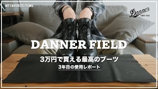 【DANNER FIELD】ダナーのブーツの調子が良すぎる [upl. by Sender541]