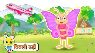 Titli Udi  Titli Udi Ud Na Saki  Titli Udi Bus Main Chadi  Nursery Rhymes titliudi [upl. by Zeus]