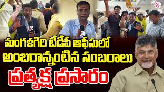 LIVE🔴 మొదలైన టీడీపీ సంబరాలు  Chandrababu At TDP Office Mangalagiri  TDP Celebrations [upl. by Mulford165]