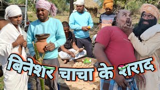 बनेश्वर चाचा के ब्रमभोज binesr chacha ke Brm bhoj munsi ki comedy Uday doctor ki comedy [upl. by Robertson]