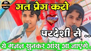 ये ग़ज़ल सुनकर आंसू नहीं रोक पाओगे  bhagwat ग़ज़ल  रेखा शास्त्री [upl. by Ragas]