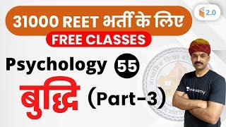 1100 AM  REET 2020  Psychology by BL Rewar Sir  Intelligence बुद्धि Part3 [upl. by Revlys106]