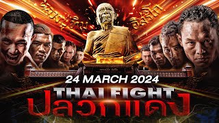 🔴 LIVE THAI FIGHT Pluak Daeng  24 March 2024 [upl. by Vargas]