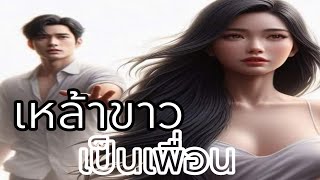 เหล้าขาวเป็นเพื่อน AI COVER VERSION [upl. by Catherina]