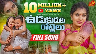 UDUKUDUKU ROTTELU  FULL SONG  LATEST TELUGU FOLK SONG JOGULA VENKATESH  SINGER LAVANYA [upl. by Ecyaj]