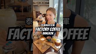 Factory Coffee Bangkok 🇹🇭 曼谷知名的咖啡冠軍開設的工業風咖啡店曾拿下三次泰國咖啡冠軍🏆 coffee coffeelover coffeeaddict [upl. by Mazlack]