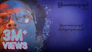 ထူးအိမ်သင်  ပြန်မလာတော့ဘူးကွယ် Lyric Video [upl. by Alyworth75]