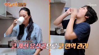 👃코 개선 유산균👃 알레르기 증상 완화에 도움 TV CHOSUN 241108 방송  역전의 가족 32회  TV조선 [upl. by Airliah]