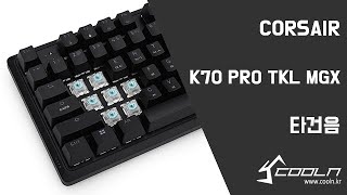 CORSAIR K70 PRO TKL MGX 타건음 [upl. by Oehsen]