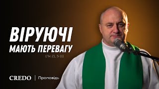 Віруючі мають перевагу [upl. by Nawoj]