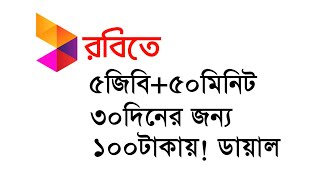 How To Robi New Internet Minutes Bundle Offer  Robi 5GB Internet  50 Minutes Offer [upl. by Cleodal]