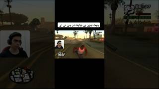 وقتی چیت جون بی نهایت در جی تی میزنی ولی 😐 shorts gta [upl. by Cristionna461]