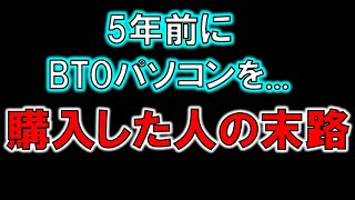 BTOパソコンか？自作PCか？～迷ったらちょっと見てほしいパソコン購入の目安～ [upl. by Ardek]