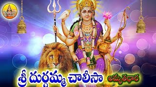 Durga Chalisa  Sri Durgamma Songs Telugu  Durga Devi Songs  Goddess Durga Songs Telugu [upl. by Sweeney460]