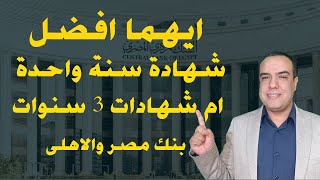 ايهما افضل  شهادة سنة واحدة ولا 3 سنوات بنك مصر والاهلى الفترة القادمة [upl. by Ykroc]