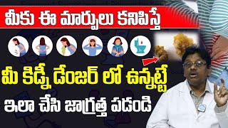 కిడ్నీ పాడయ్యే ముందు లక్షణాలు  How To Diagnose Kidney Problems In Telugu  Dr Upendra Kumar Health [upl. by Kelli]