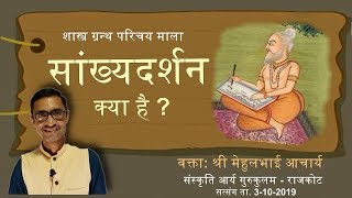 सांख्य दर्शन  सांख्य दर्शन क्या है  Sankhya Darshan  Sankhya Philosophy In Hindi philosophy [upl. by Jenine]