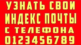 Как Узнать Почтовый Индекс Как Узнать Свой Почтовый Индекс Что Такое Почтовый Индекс с Телефона [upl. by Teece]