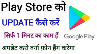 Play Store Update कैसे करें play store update kaise karte hai jane stand up india [upl. by Hellene]