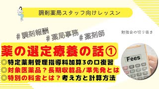 薬の選定療養の解説①【選定療養費】【長期収載品】【準先発】【特別の料金】【令和6年調剤報酬改定】【調剤報酬改定】【ハイリスク薬】 [upl. by Canter]