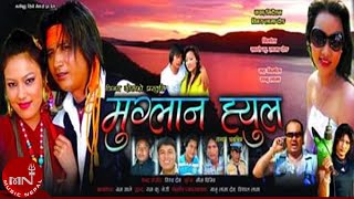 Tamang Movie Muglan Hyul quotमुग्लान ह्युलquot A Film By Binay Dong Tamang [upl. by Sapowith]