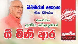 Bimbarak senaga  බිම්බරක් ‌සෙනග  සුභාවිත රසවින්දන  Subhavitha Rasavindana [upl. by Ofilia]