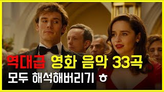 혼자 듣기 아쉬운 역대급 외국 영화음악 OST 33곡 모두 해석해버리기  PLAYLIST [upl. by Virgin]