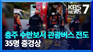 충주 수안보서 관광버스 전도…35명 중경상  KBS 20230413 [upl. by Nittirb]